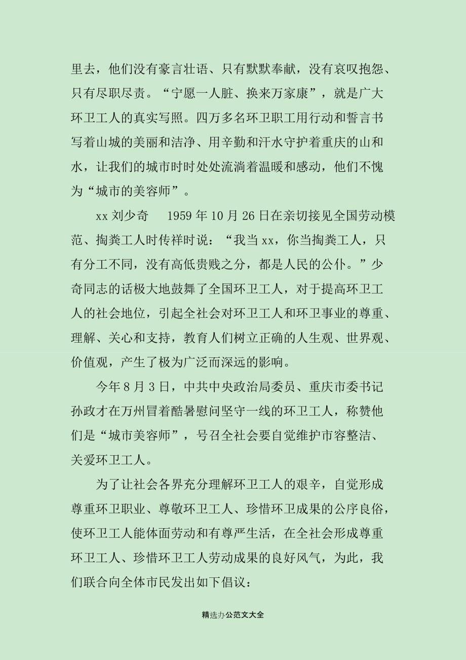 关爱环卫工人倡议书xx_第5页