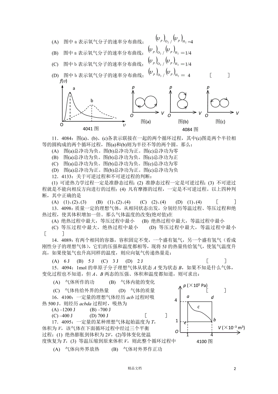 【清华】清华大学《大学物理》习题库试题及答案__07_热学习题【GHOE】_第2页