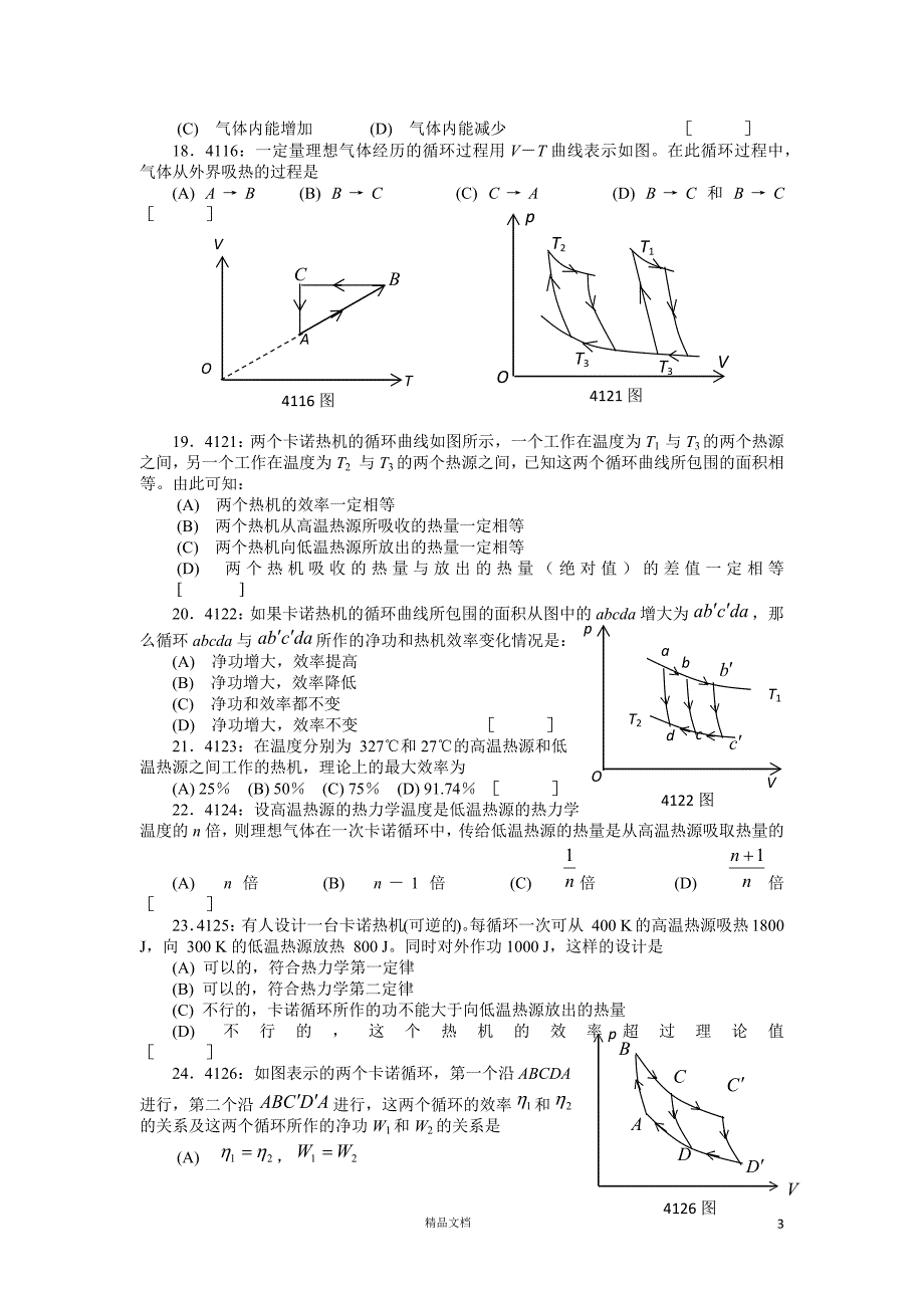 【清华】清华大学《大学物理》习题库试题及答案__07_热学习题【GHOE】_第3页