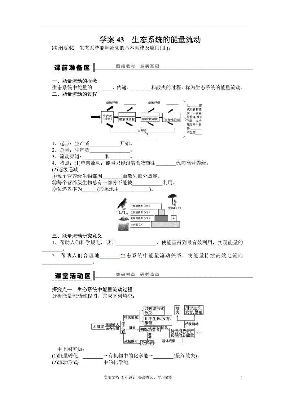 2014年《步步高》高考生物大一轮复习学案+作业第九单元学案43生态系统的能量流动_第1页