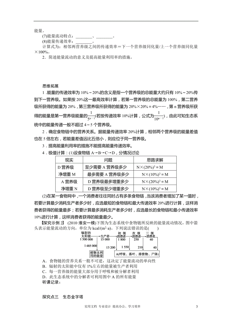 2014年《步步高》高考生物大一轮复习学案+作业第九单元学案43生态系统的能量流动_第3页