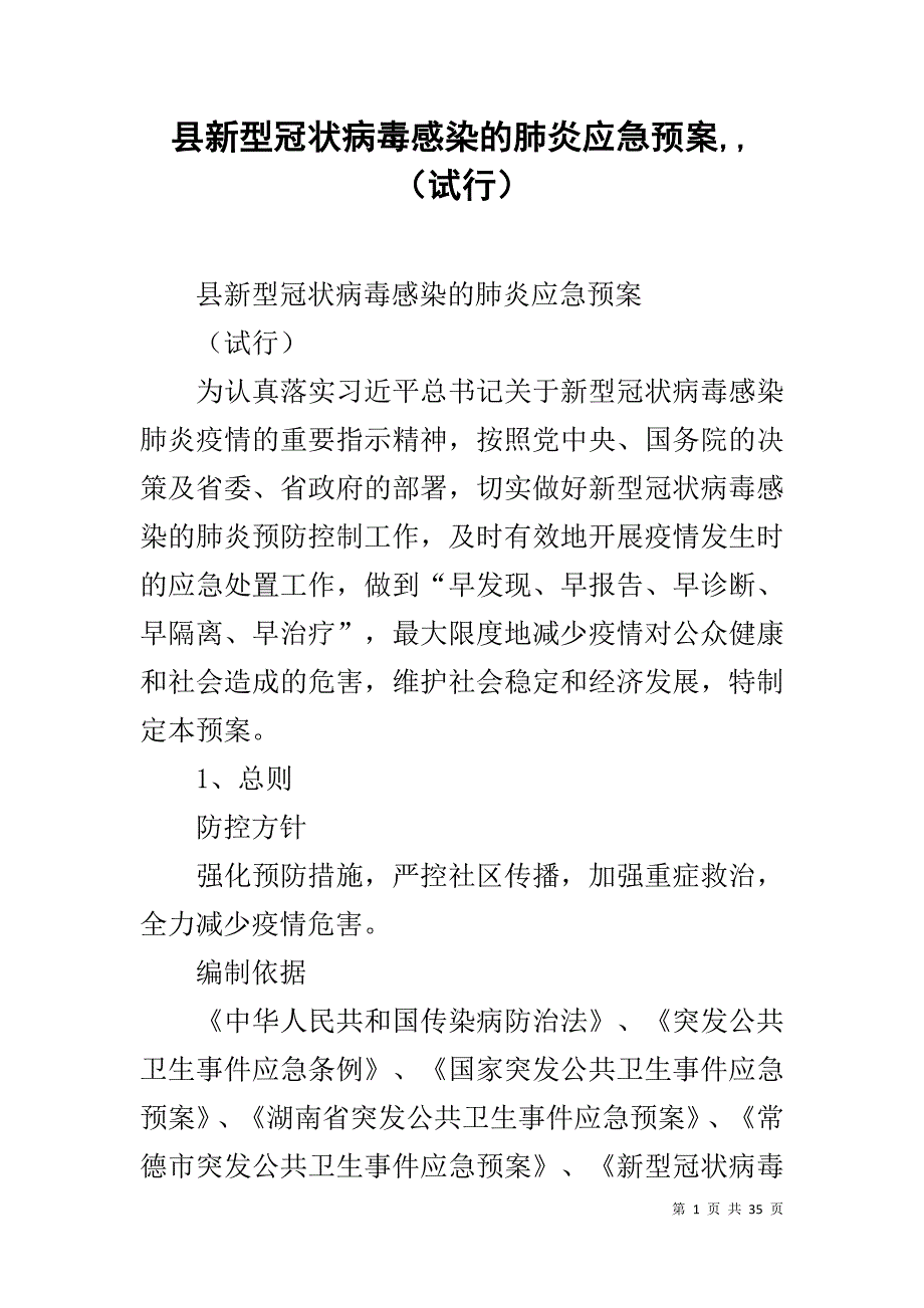 县新型冠状病毒感染的肺炎应急预案,,（试行）_第1页