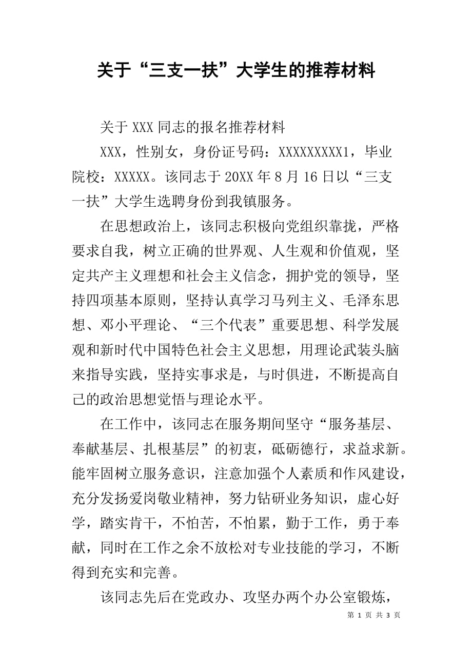 关于“三支一扶”大学生的推荐材料_第1页