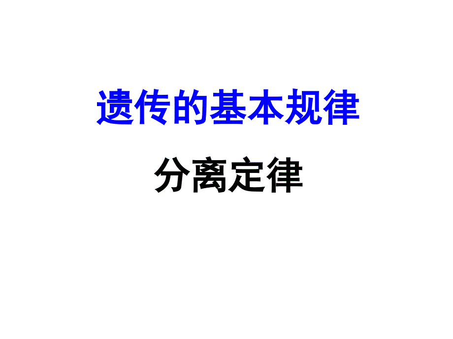 基因的分离定律一轮复习讲义_第1页