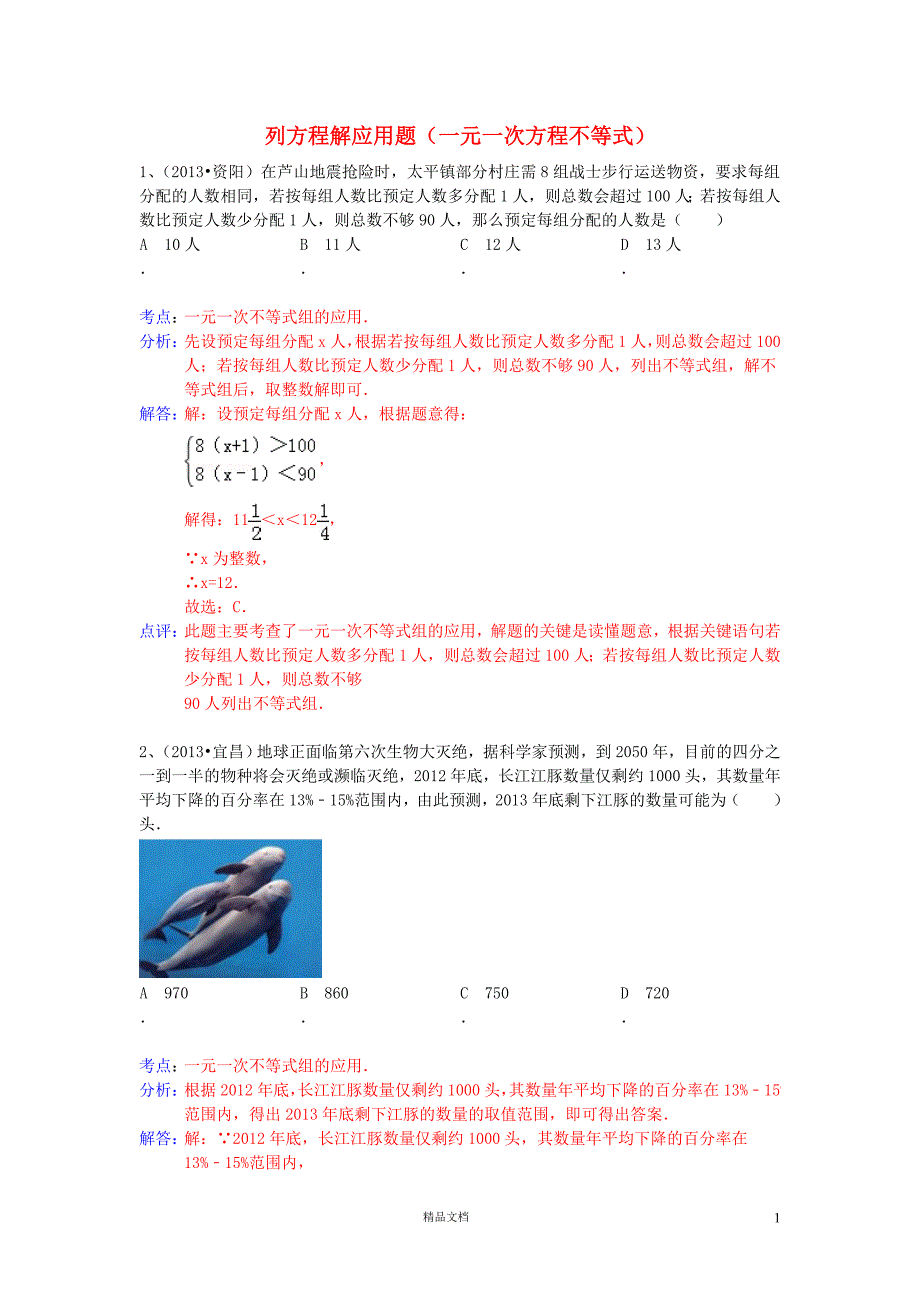 列方程解应用题（一元一次方程不等式）——初中数学专题练习【GHOE]_第1页