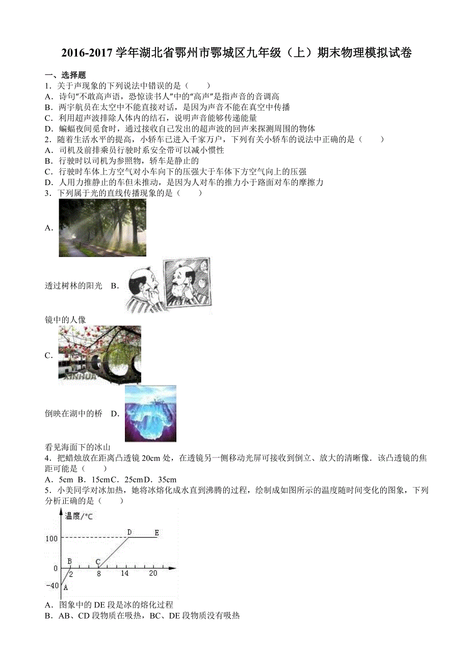 鄂州市鄂城区2017届九年级上期末物理模拟试卷(有答案)_第1页