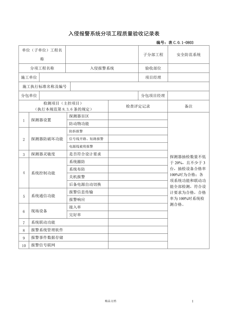 入侵报警系统分项工程质量验收记录表【GHOE】_第1页