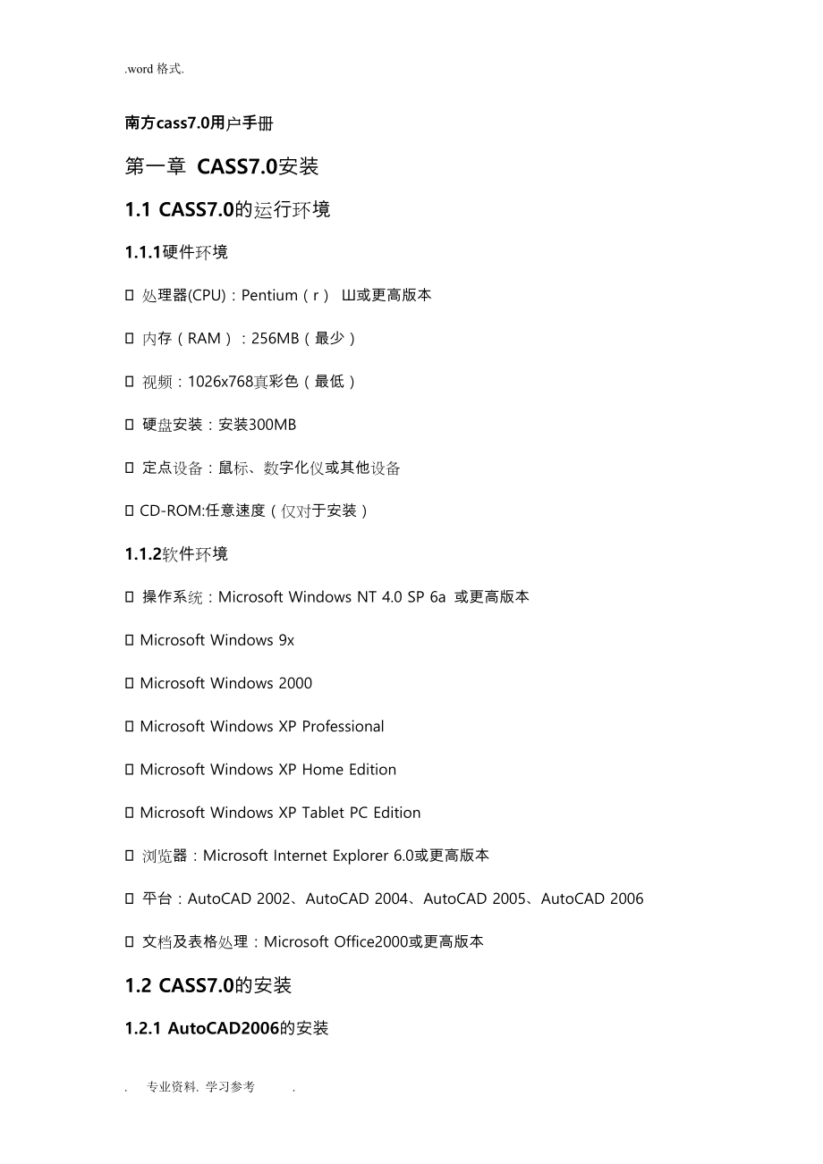 南方cass7用户手册1_10章全文_第1页