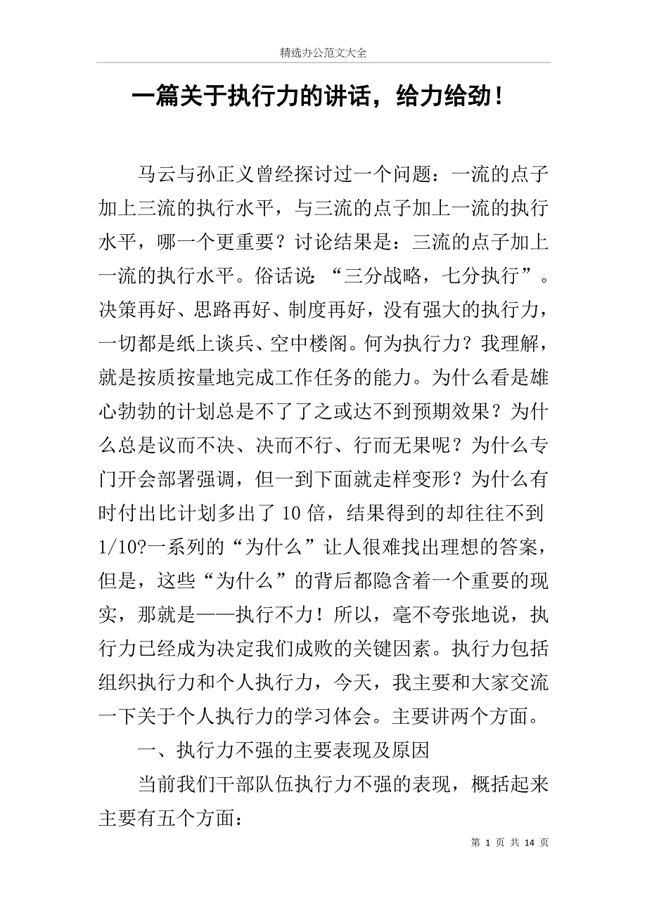 一篇关于执行力的讲话给力给劲！_第1页