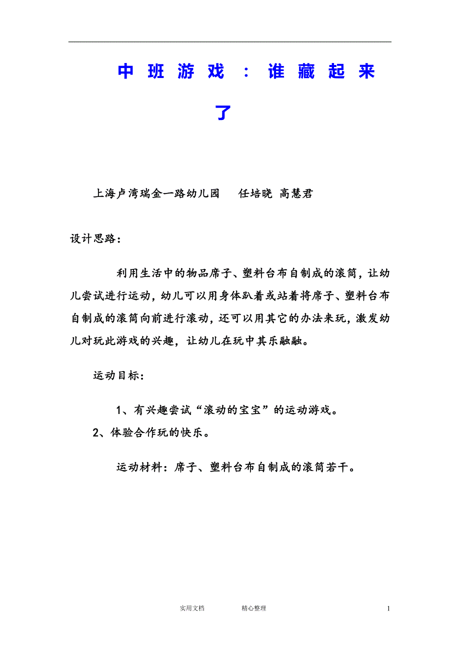 幼儿园中班游戏教案--中班游戏：滚动的宝宝_第1页