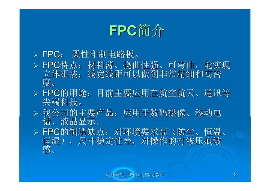 FPC电测原理、操作知识学习教材_第2页