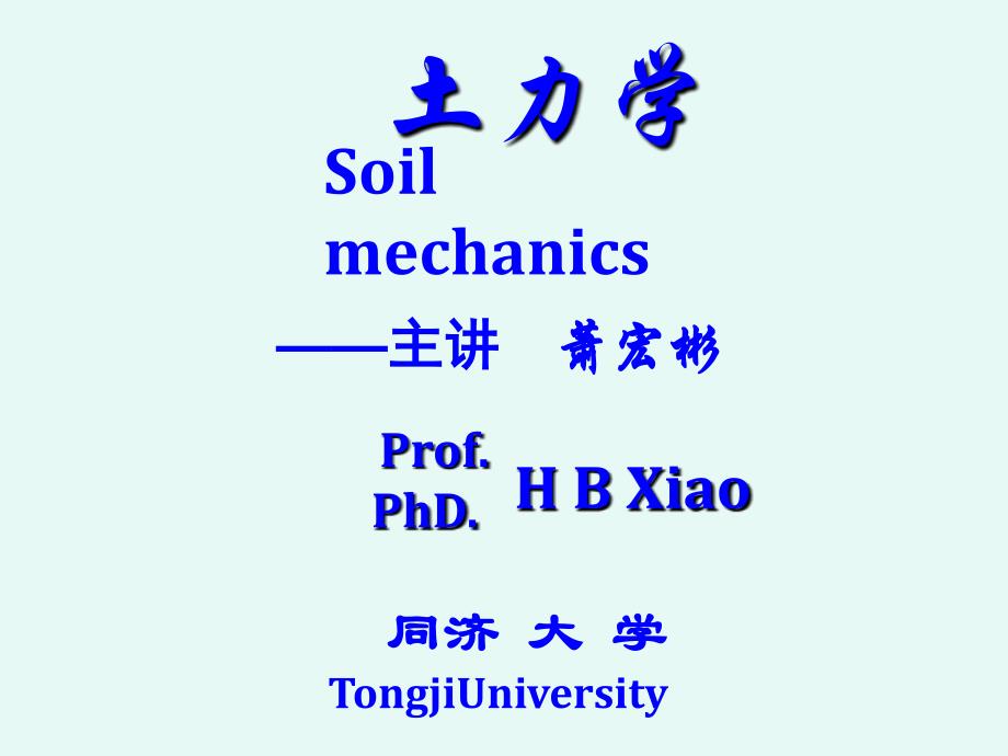 同济大学土力学 地基承载力_第1页