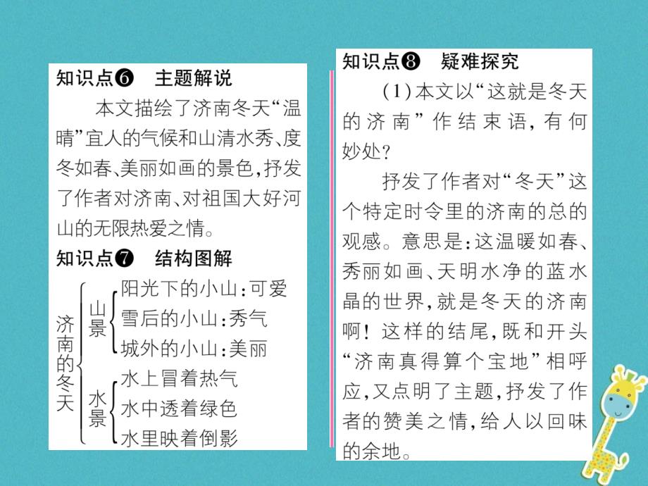 2019年初一年级语文上册 第1单元 2济南的冬天习题课件 新人教版_第4页