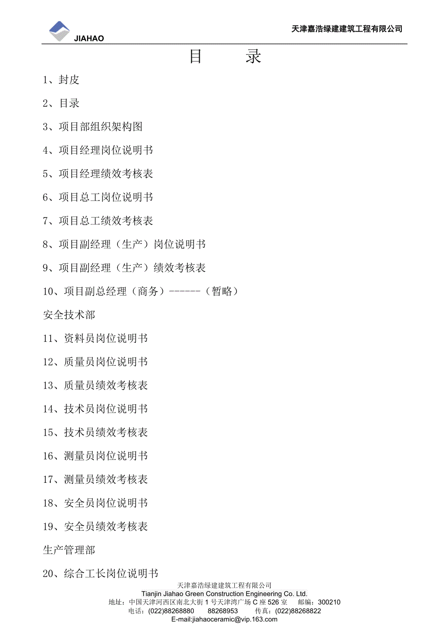 【新编】某工程有限公司管理手册.doc_第2页