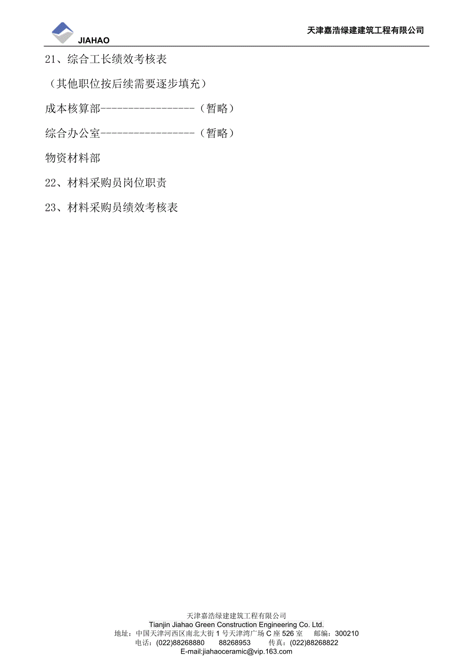 【新编】某工程有限公司管理手册.doc_第3页