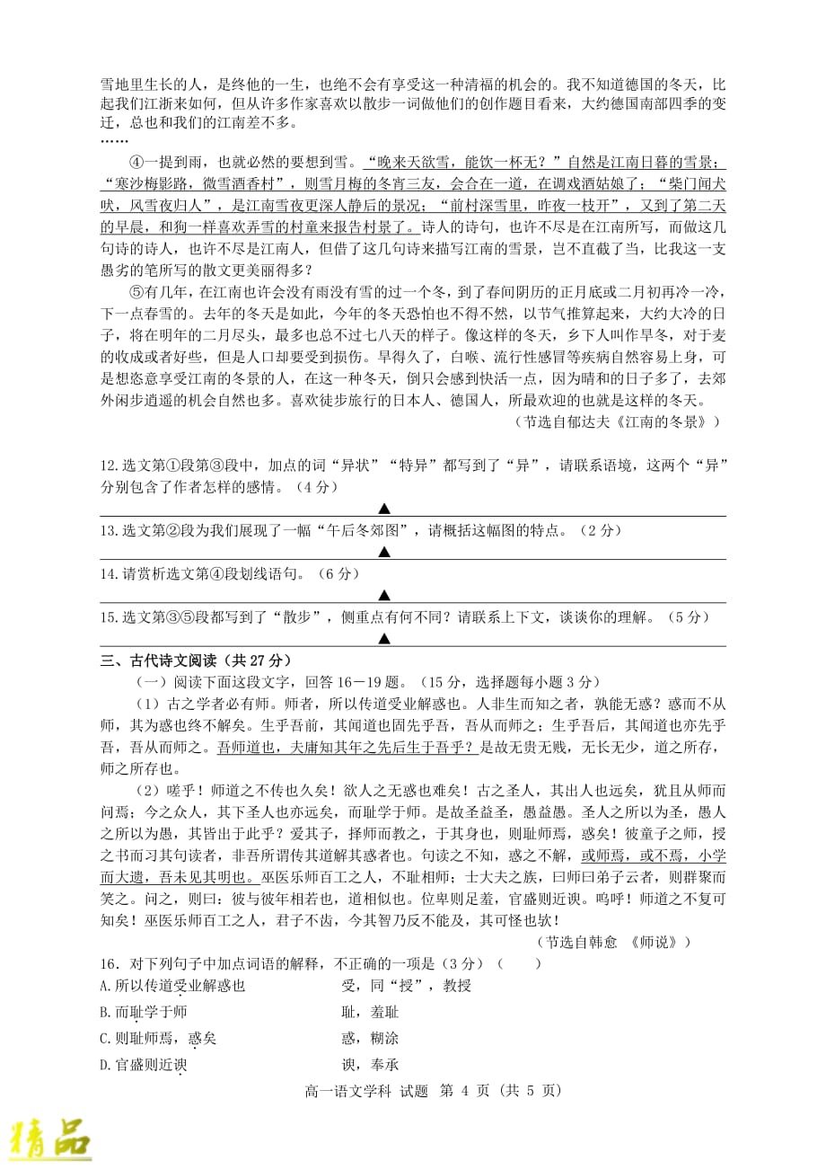 浙江省新高考研究联盟2019-2020学年高一语文上学期期中联考试题_第4页