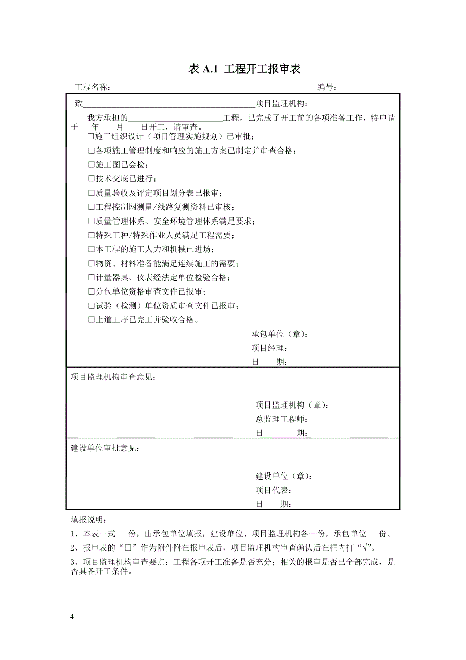 【新编】工程监理工作表式.doc_第4页