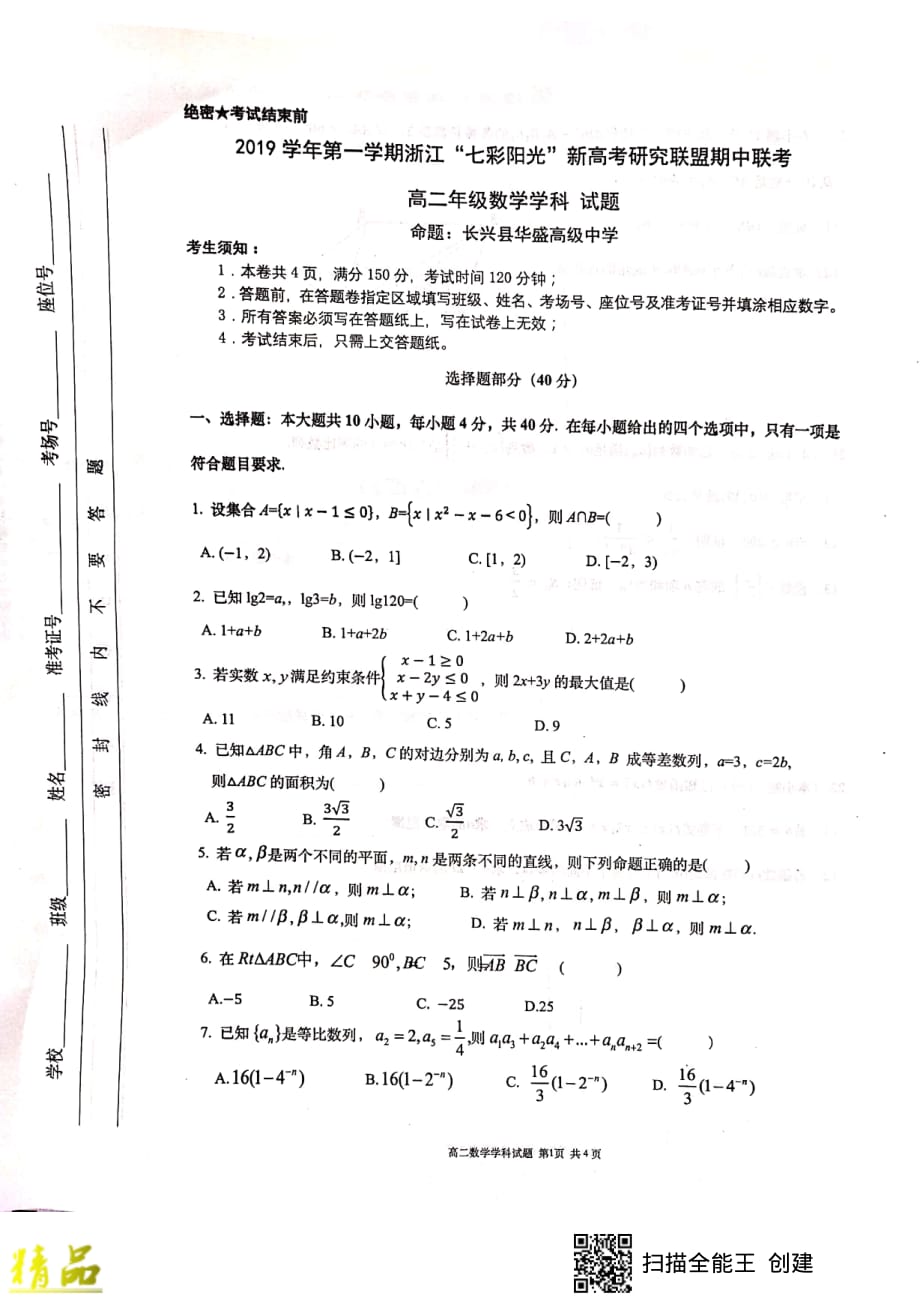 浙江省新高考研究联盟2019-2020学年高二数学上学期期中联考试题_第1页