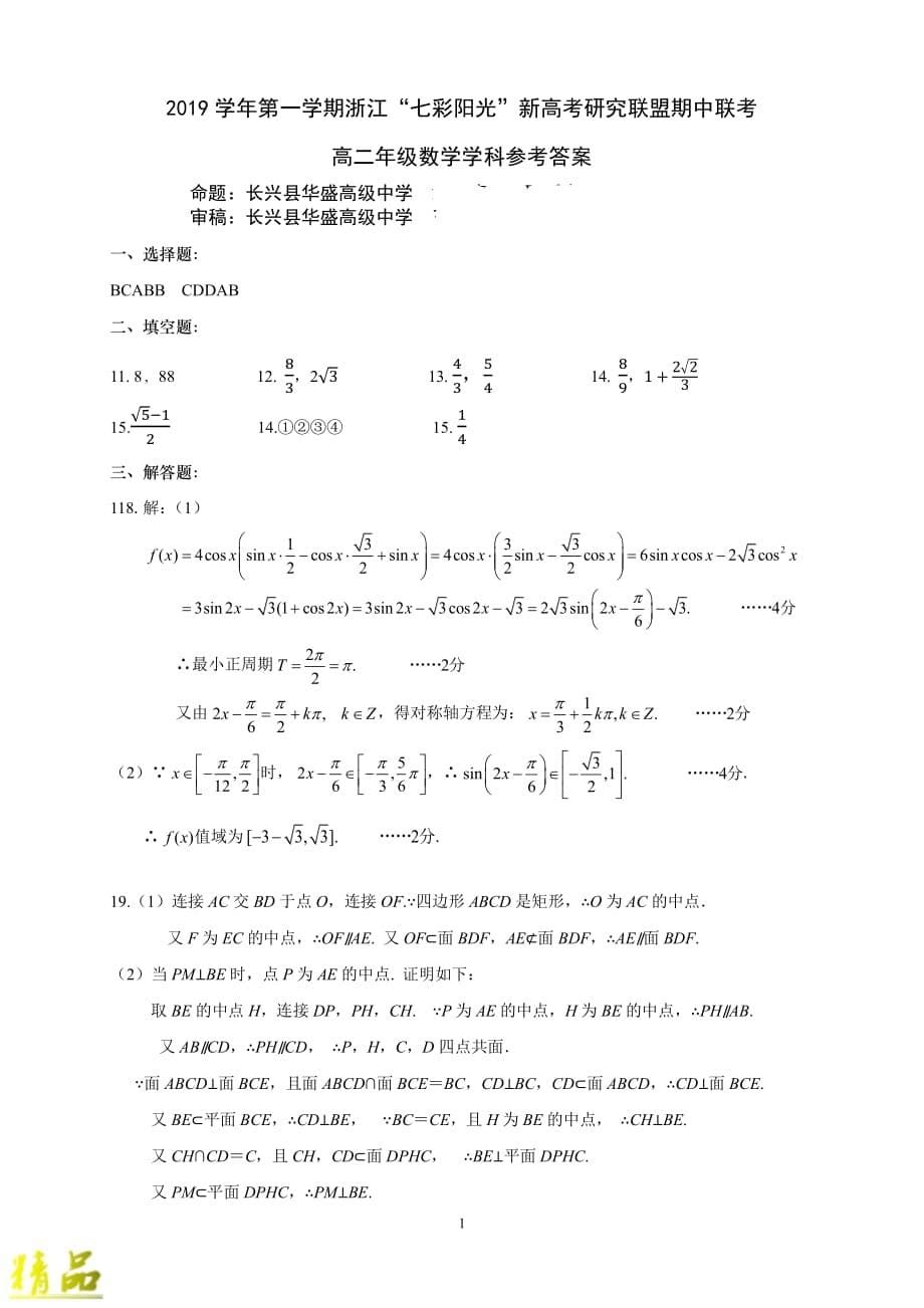 浙江省新高考研究联盟2019-2020学年高二数学上学期期中联考试题_第5页