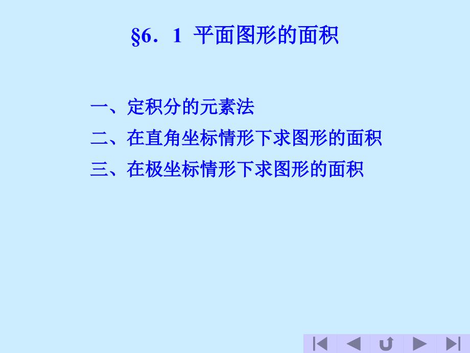 高等数学——61平面图形的面积_第1页