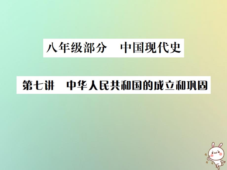 2019年秋中考历史总复习突破 第七讲 中华人民共和国的成立和现固课件真题考点复习解析_第1页