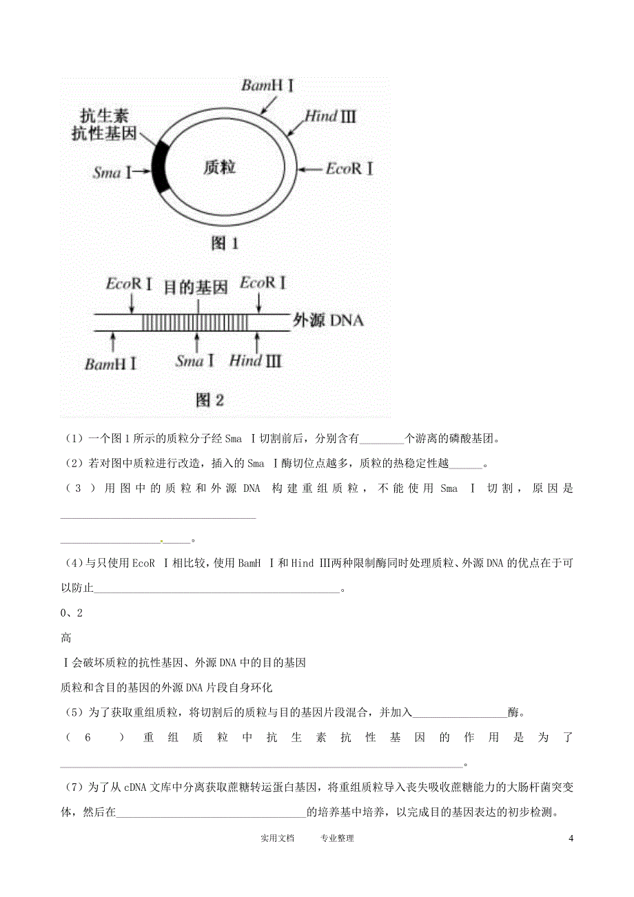 高三生物复习学案：专题9 现代生物科技专题（卷）_第4页