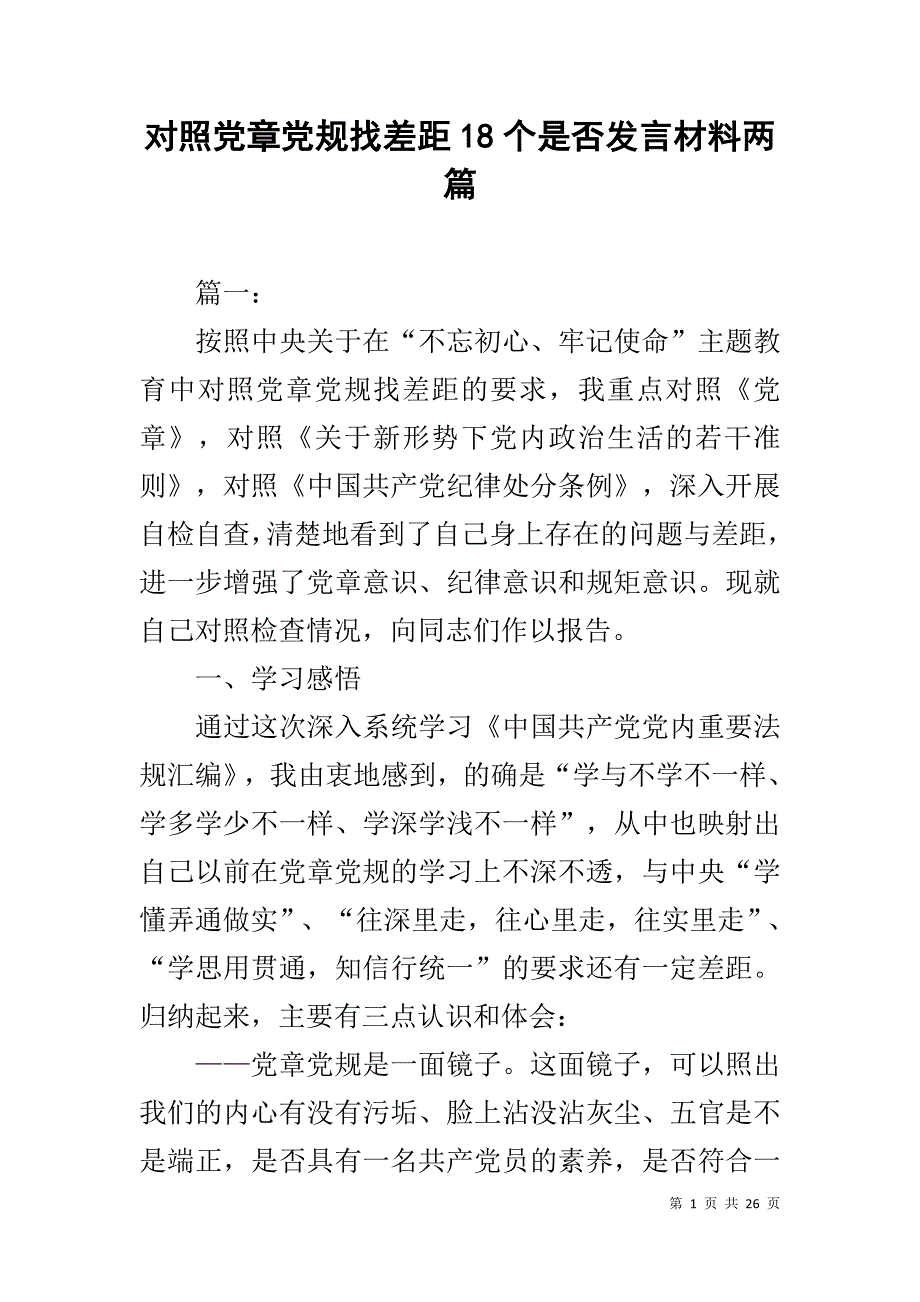 对照党章党规找差距18个是否发言材料两篇_第1页