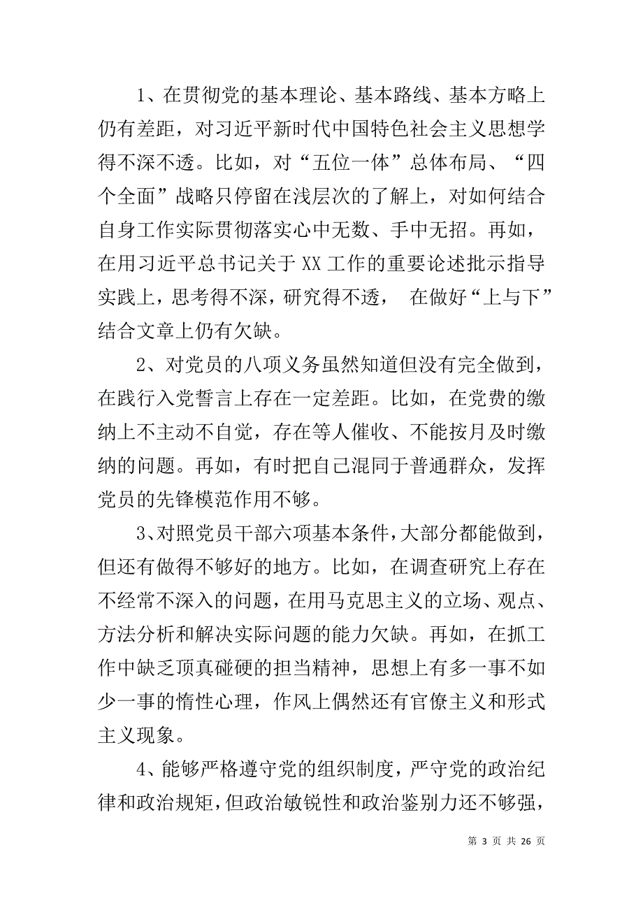 对照党章党规找差距18个是否发言材料两篇_第3页