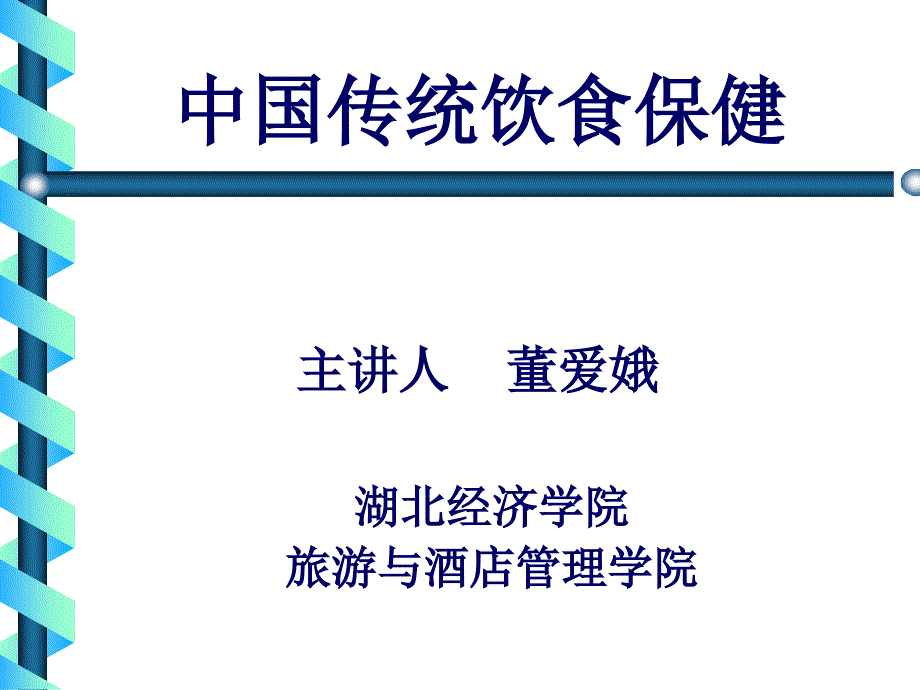 湖北经济学院中国传统饮食保健1绪论_第1页