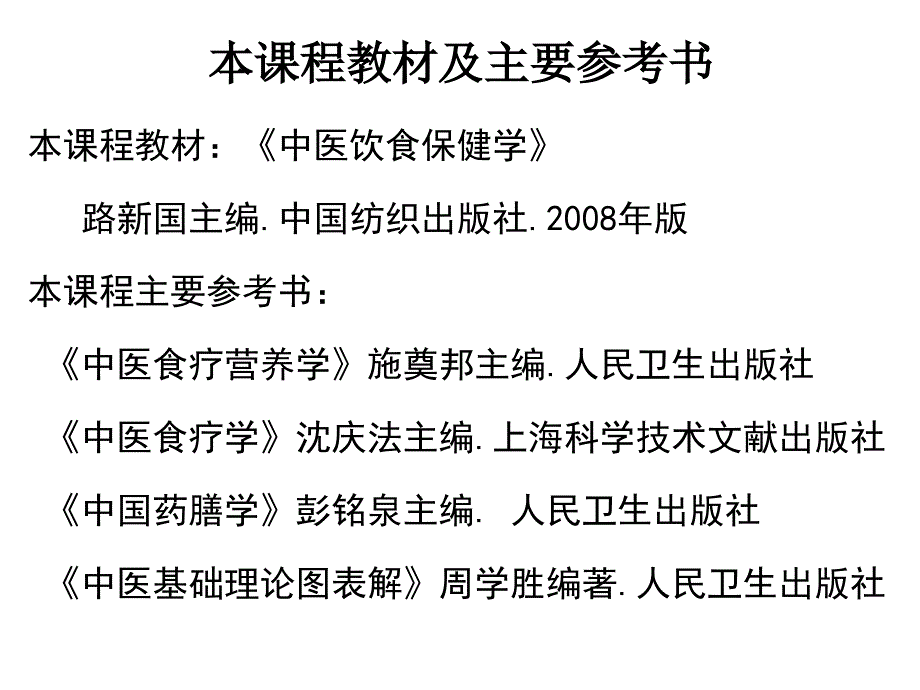 湖北经济学院中国传统饮食保健1绪论_第2页