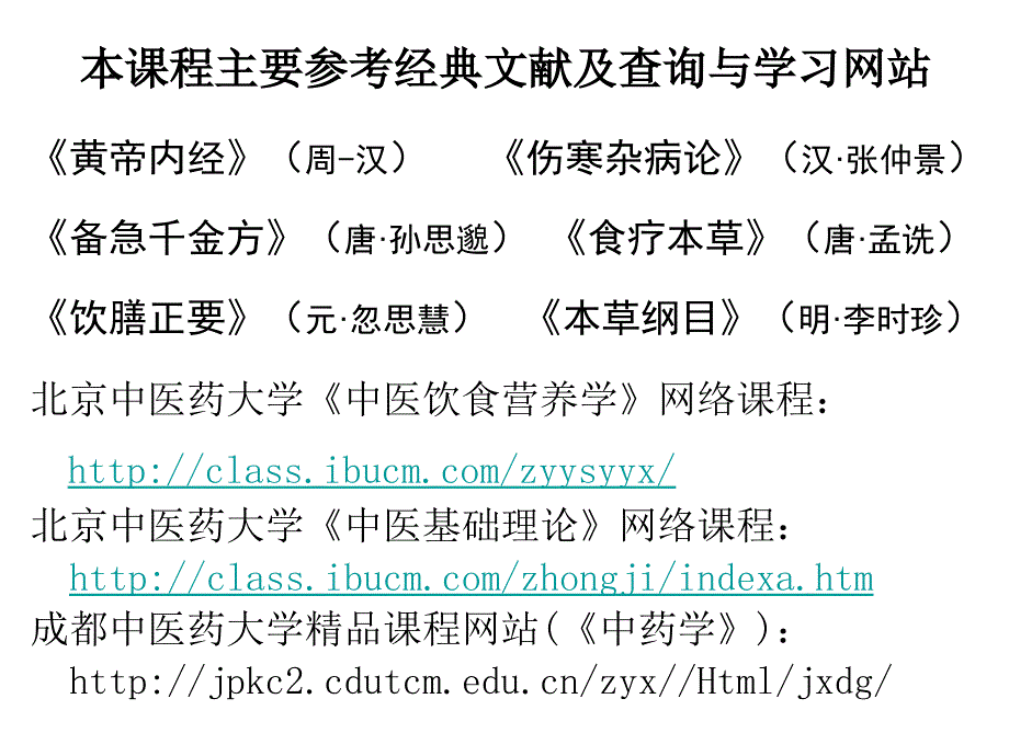 湖北经济学院中国传统饮食保健1绪论_第3页