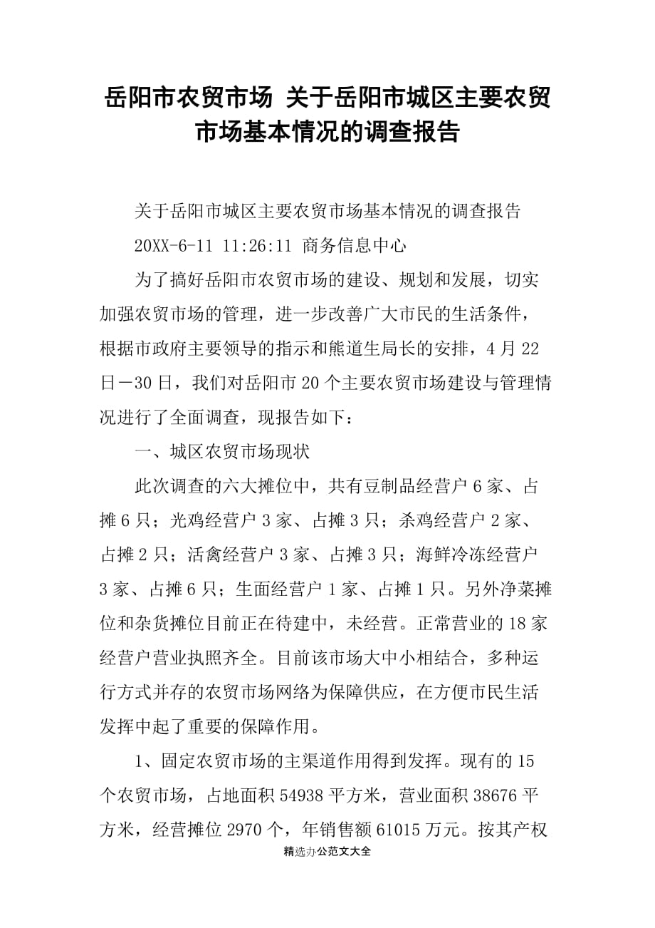 岳阳市农贸市场 关于岳阳市城区主要农贸市场基本情况的调查报告_第1页