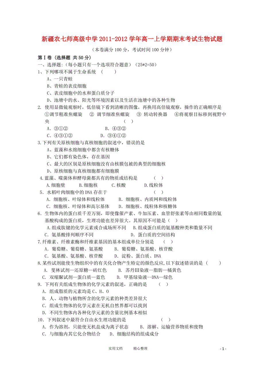 新疆农2011-2012学年高一生物上学期期末考试试题_第1页