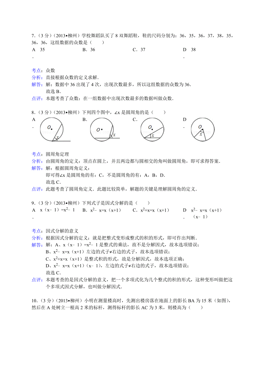 广西柳州市2013年中考数学试卷（含解析）_第3页