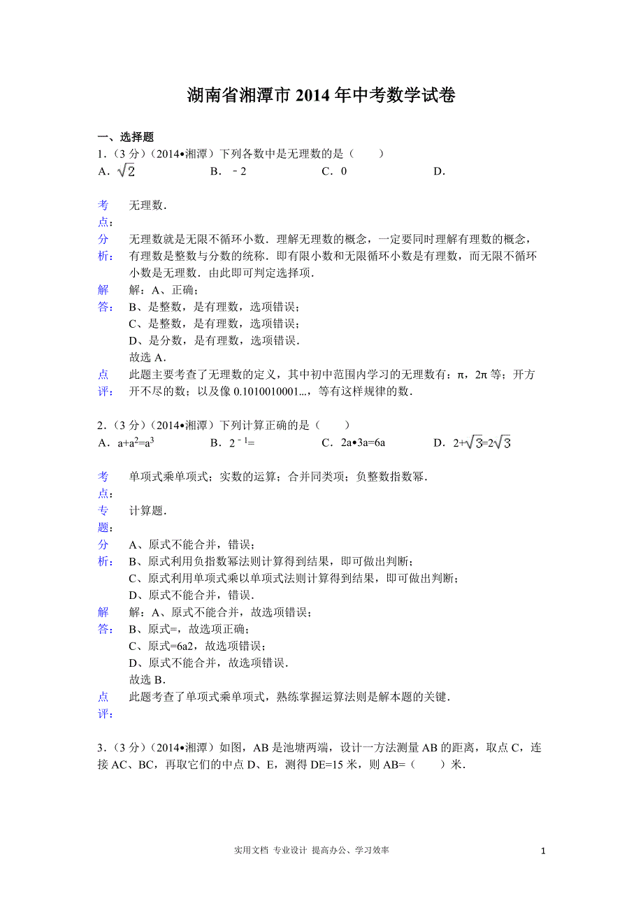 2014年湖南省湘潭市中考数学试卷（教与学）_第1页