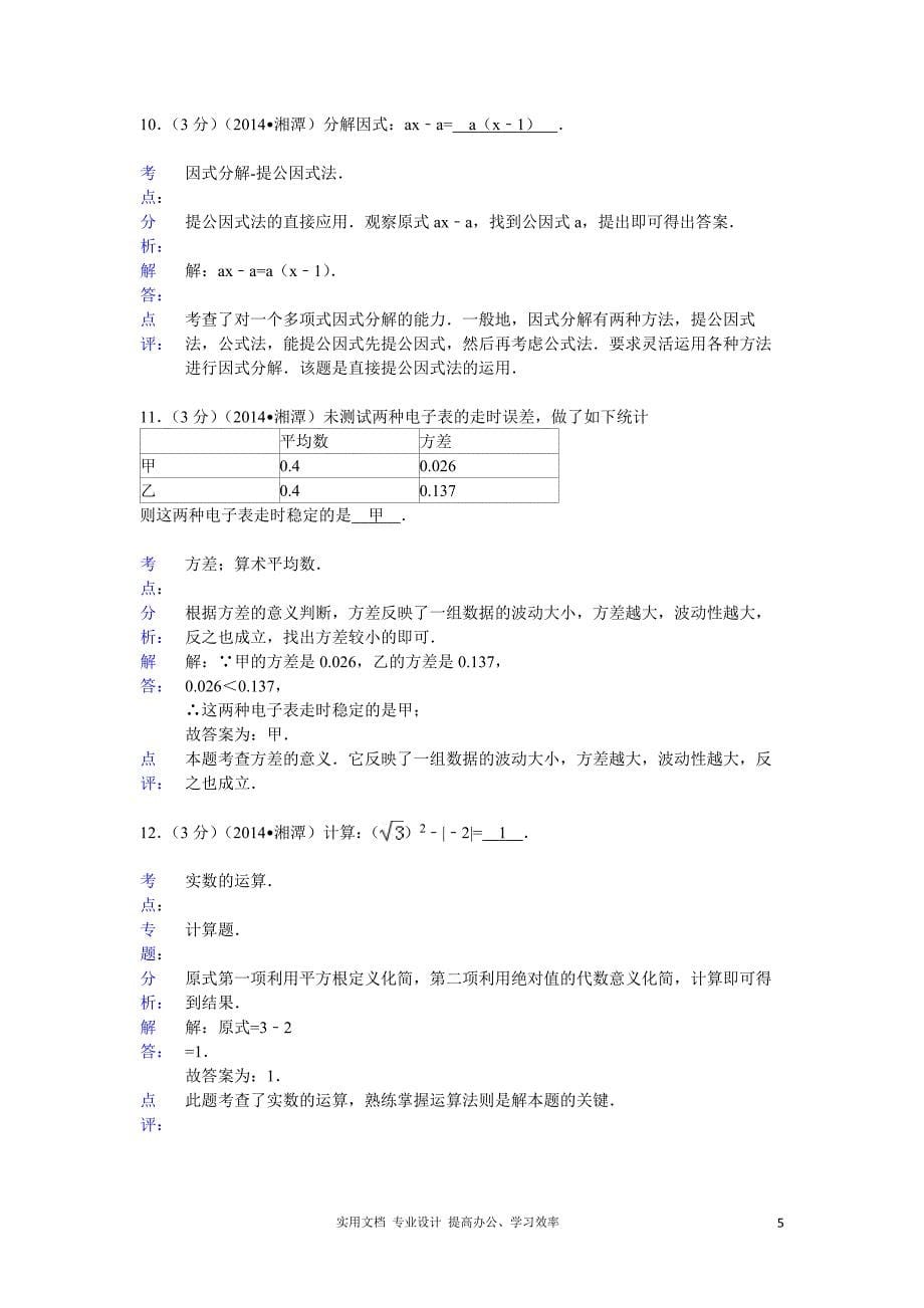 2014年湖南省湘潭市中考数学试卷（教与学）_第5页