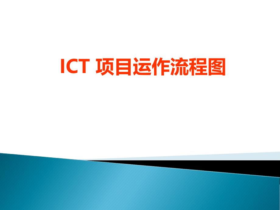 ICT项目运作流程图_第1页