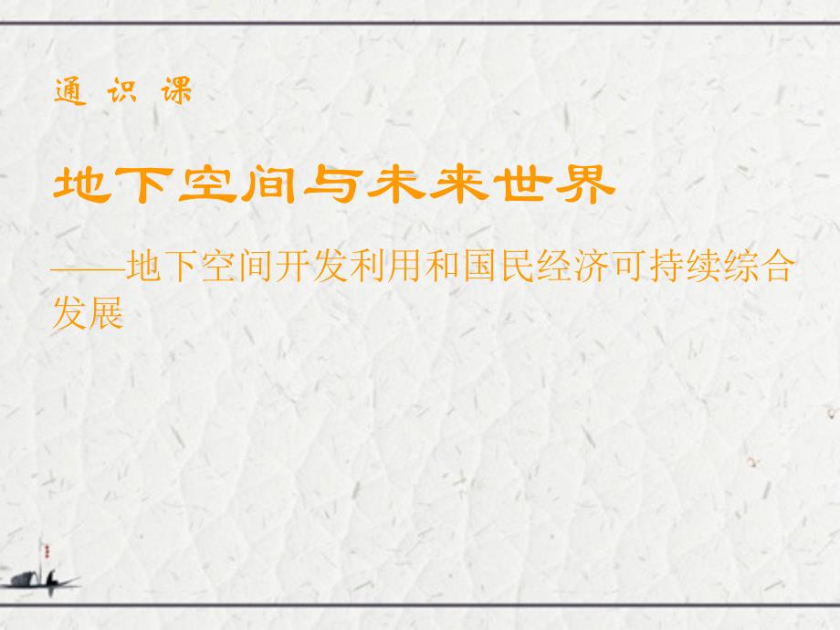 地下空间与未来世界—地下空间开发利用和国民经济可持续综合发展_第1页