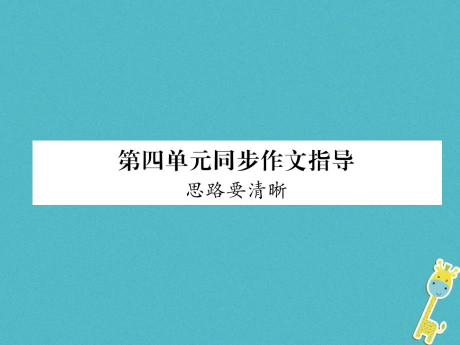 2019年初一年级语文上册 第4单元 同步作文指导 思路要清晰课件 新人教版_第1页