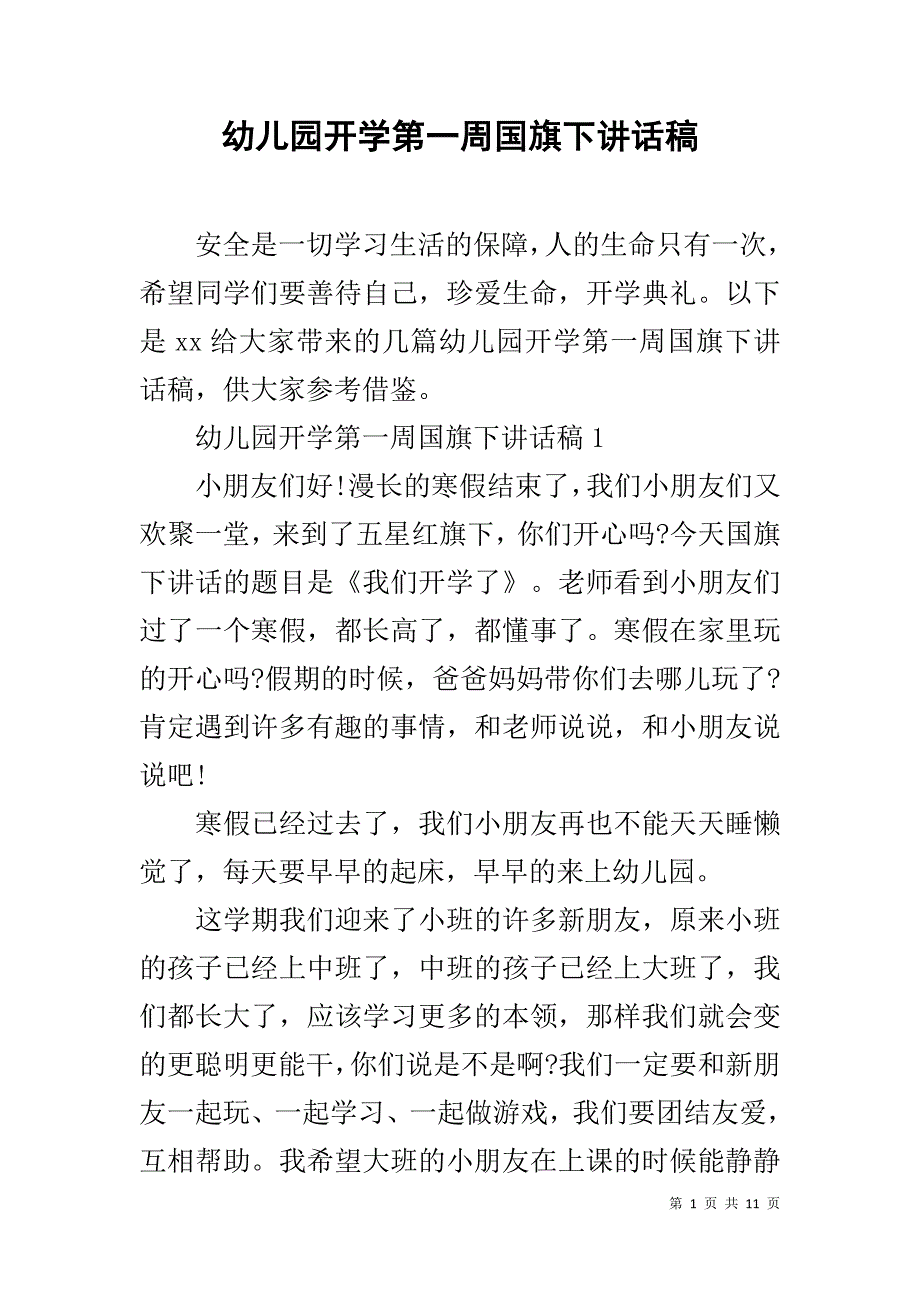 幼儿园开学第一周国旗下讲话稿_第1页