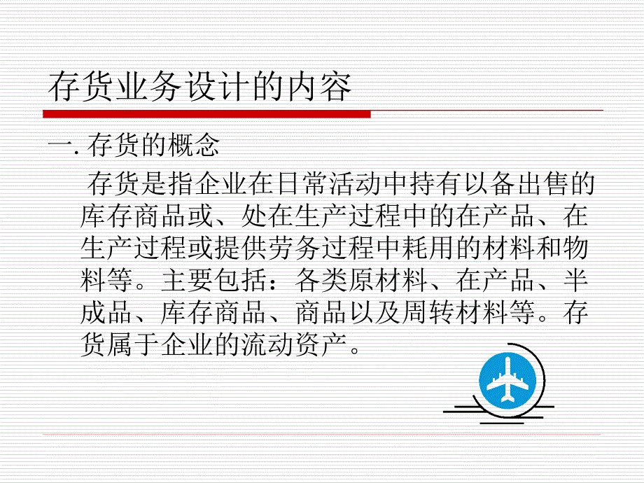 2020年存货业务会计制度的设计教材.ppt_第4页