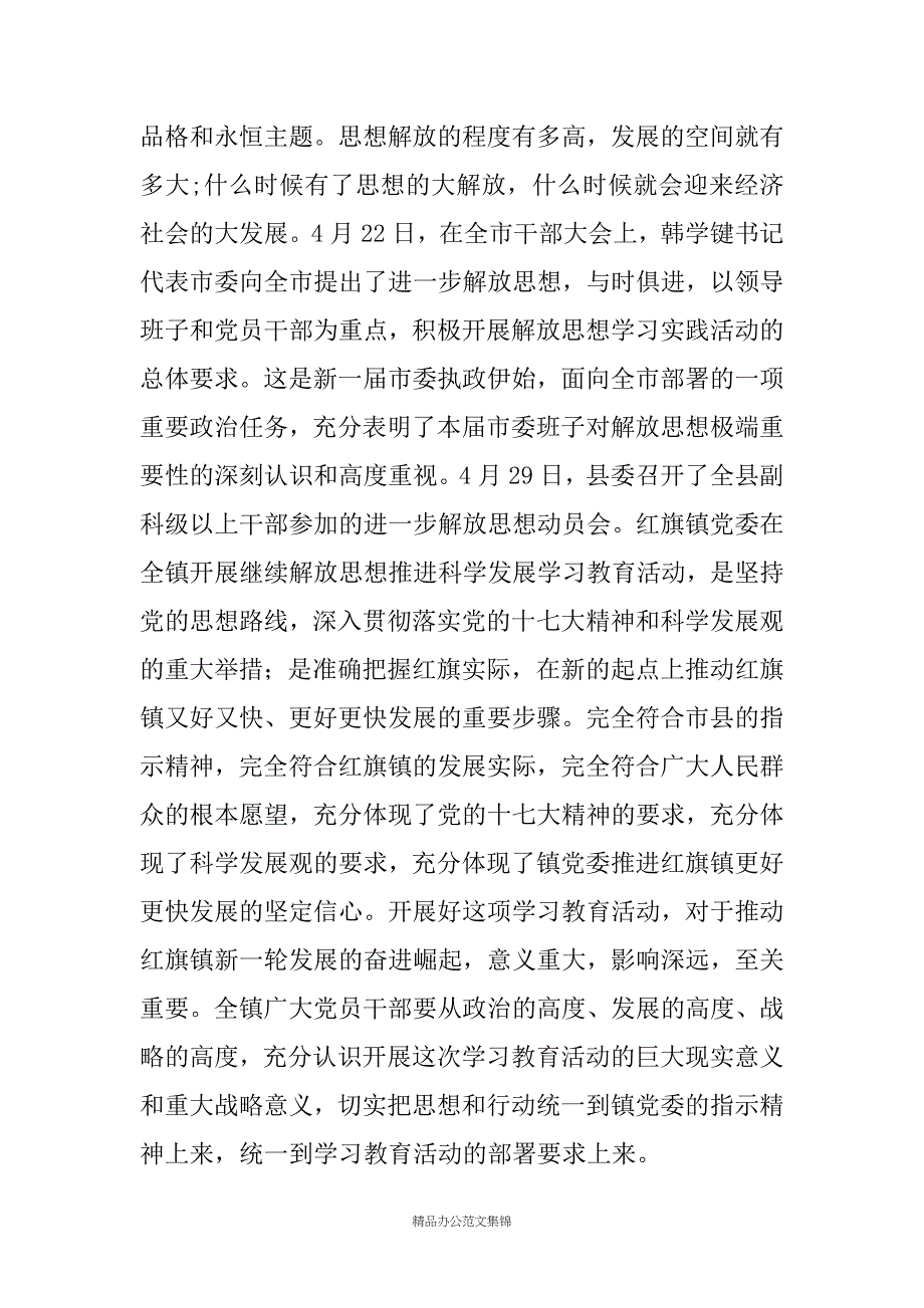 20XX年在全镇解放思想促发展动员会上的讲话_第2页