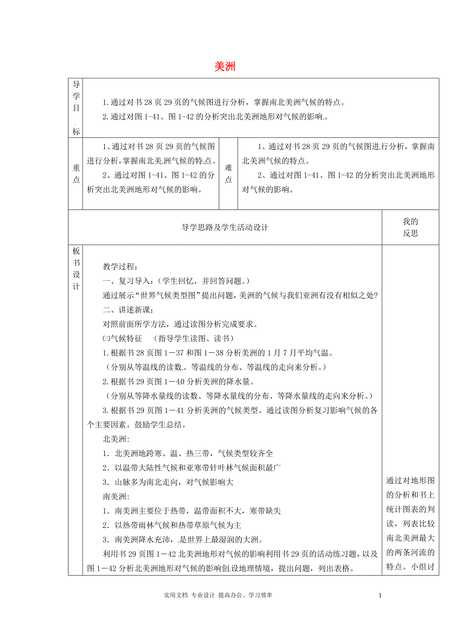 【湘教版】七年级地理下册：6.3《美洲》（3）教案（教与学）_第1页