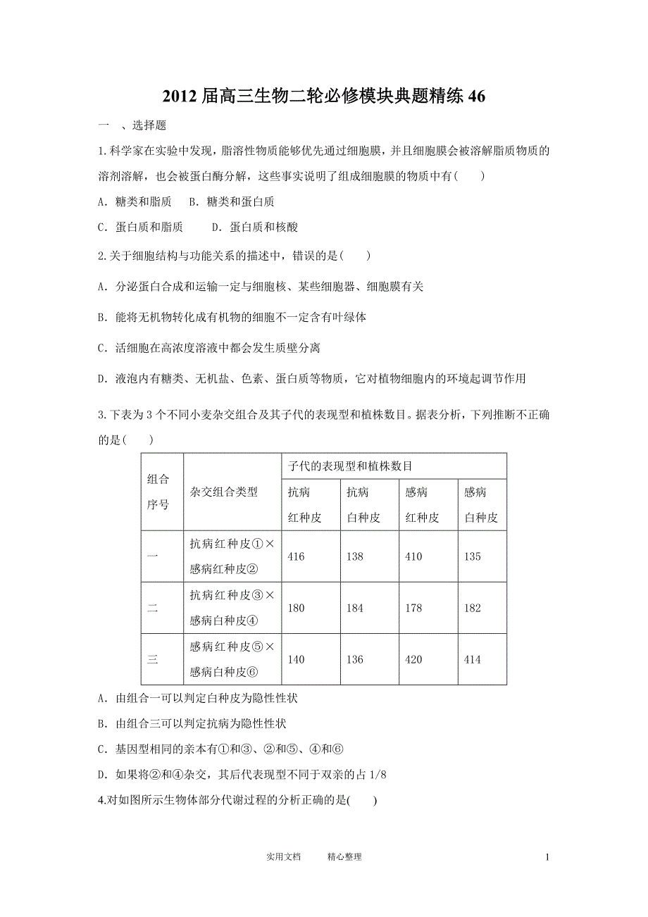 2012届高三生物二轮必修模块典题精练46_第1页