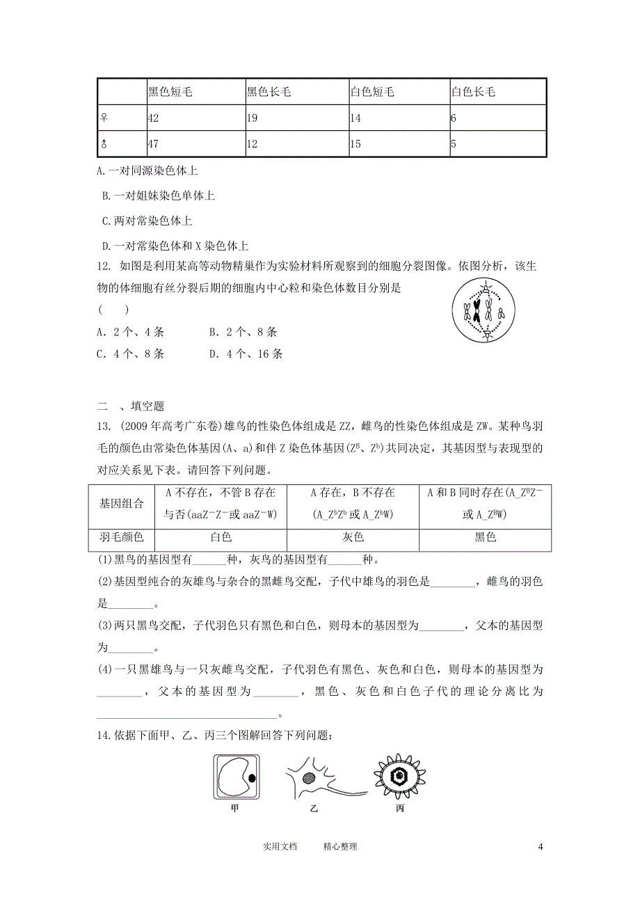 2012届高三生物二轮必修模块典题精练46_第4页