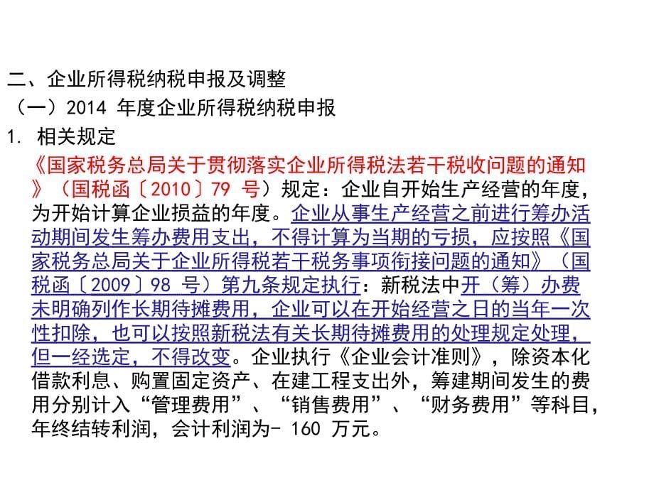 筹建期纳税申报表填制_第5页