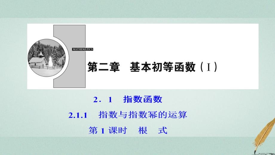 2018-2019学年高中数学 第二章 基本初等函数（Ⅰ）2.1 指数函数 2.1.1 第1课时 根式课件 新人教A版必修1_第1页