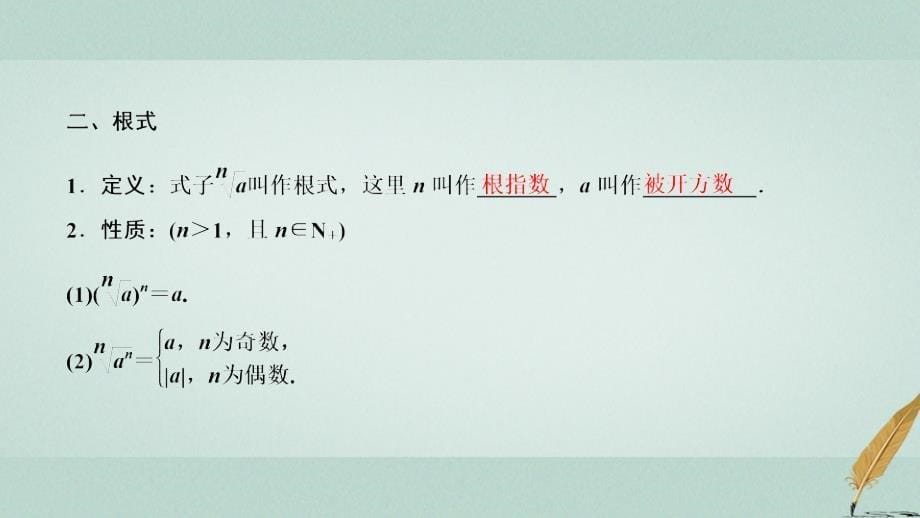 2018-2019学年高中数学 第二章 基本初等函数（Ⅰ）2.1 指数函数 2.1.1 第1课时 根式课件 新人教A版必修1_第5页