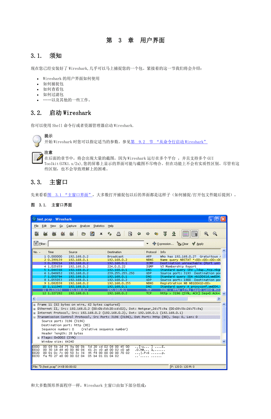 Wireshark中文简明使用教程_第1页