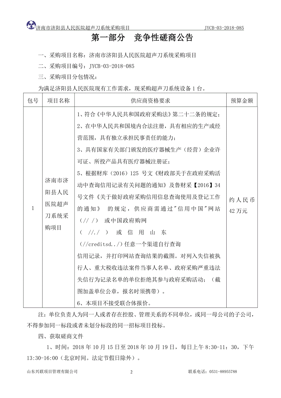 济南市济阳县人民医院超声刀系统采购项目招标文件_第3页